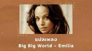 แปลเพลง Big Big World - Emilia (Thaisub ความหมาย ซับไทย)