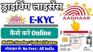 Driving Licence आधार E-KYC कैसे करे online | How to Update Mobile Number In Driving Licence 2024