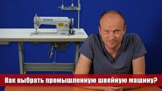 Как выбрать промышленную швейную машину? Советы мастера по ремонту 0+