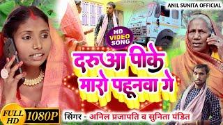 #video_ दरुआ पीके मारो पहुनवा ग_daruwa pike Maro pahunuwa ge_ Singer-sunita pandit/Anil parjapati