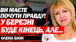 ВІД НАС ПРИХОВУЮТЬ ПРАВДУ! ФІНАЛ ВІЙНИ ПРИНЕСЕ БАГАТО ГОРЯ! - ОЛЕНА БЮН