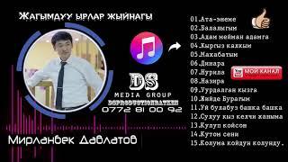 Мирланбек Давлатов Жагымдуу ырлар жыйнагы Кыргызстан Баткен 2018