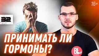 Влияние гормонов на психику. Что делает мужчину мужчиной // 16+