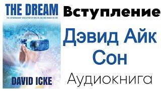 Дэвид Айк - Сон. Вступление 0️⃣ из 13- Что происходит? (Аудиокнига)