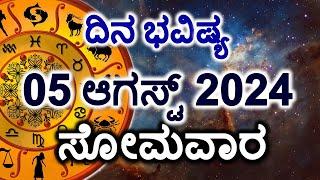 Dina Bhavishya | 05 August 2024 | Daily Horoscope | Rashi Bhavishya | Today Astrology in Kannada