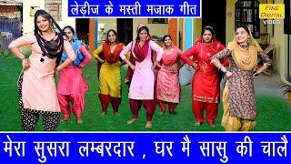 मेरा सुसरा लम्बरदार घर मै सासु की चालै- HARYANVI LADIES MASTI SONG | MERA SUSRA LAMBARDAR |