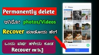 How to recover deleted photos in 2 minute, 100% working any Android mobile |In Kannada ||Nagesh Wali