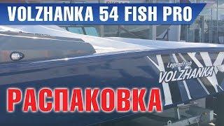 Волжанка 54 LegendFish PRO в Москве! Распаковка лодки