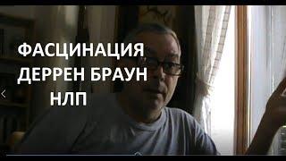 Гипноз взглядом. НЛП просто. Уличный гипноз Деррен Браун. Обучение гипнозу Геннадий Винокуров