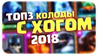 ТОП 3 КОЛОДЫ С ХОГОМ 2018 | ЛУЧШАЯ КОЛОДА ДЛЯ 9, 10, 11, 12 АРЕНЫ / ДЛЯ ИСКАТЕЛЯ 1 | CLASH ROYALE