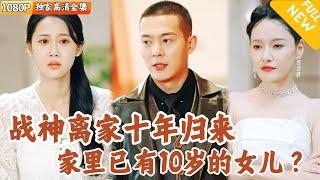 [Multi SUB] ｜全集｜凌天收到通知出征，无奈和未婚妻分手，却不知他的未婚妻已怀有身孕，被人看不起…十年后他荣耀归国却发现妻女过得不好！#爽文 #MiniDrama#精彩大陆短剧 #下山追短剧