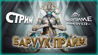 [Warframe] БАРУУК Прайм Доступ с АФУРИС, КОБРА И ЖУРАВЛЬ. Помощь новичкам, РОЗЫГРЫШИ, фарм платины.