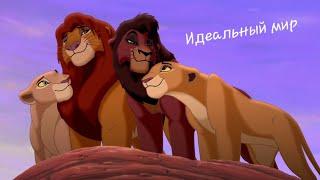 Король лев | клип "Идеальный мир" | Муфаса, Симба, Киара, Кову