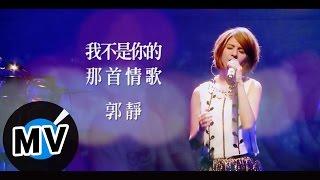 郭靜 Claire Kuo - 我不是你的那首情歌 Not Meant To Be Together (官方版MV)