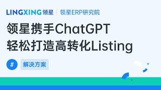 亚马逊ERP领星接入ChatGPT，一键打造爆款亚马孙Listing！#erp #amazon #跨境电商 #LINGXING