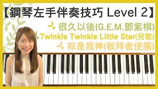 【鋼琴左手伴奏技巧 Level 2】流行曲《很久以後》＋兒歌《Twinkle Twinkle Little Star》＋詩歌《祢是我神》