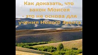 Как доказать, что закон Моисея - это не основа для учения Нового Завета.