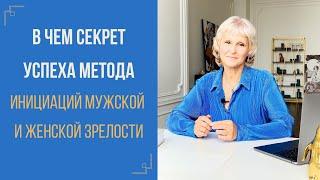 В чем секрет успеха метода инициаций мужской и женской зрелости?