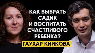 #51 | Гаухар Киикова: Как выбрать садик и воспитать счастливого ребенка?