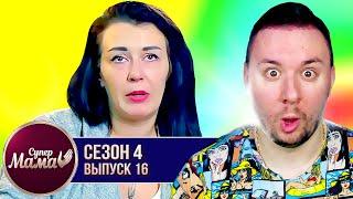 Супер Мама ► Одела тарелку супа на ГОЛОВУ ► 16 выпуск / 4 сезон