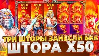 ТРИ ШТОРЫ И 6КК ЗА СПИН!!! ОДНА ИЗ НИХ НА Х50 В ZEUS vs HADES! ЗАНОСЫ НЕДЕЛИ