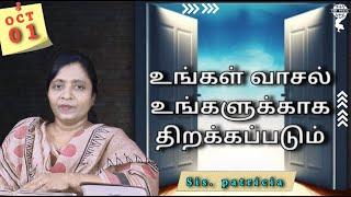 உங்கள் வாசல் உங்களுக்காக திறக்கப்படும் | OCTOBER PROMISE MESSAGE | Sis. Patricia #bible #gospel