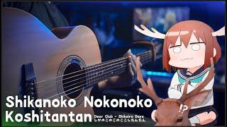 SHIKANOKO NOKONOKO KOSHITANTAN !! - Acoustic Ver.