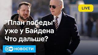 План победы Украины уже у Байдена: что дальше? Трамп атакует Зеленского. DW Новости (27.09.2024)