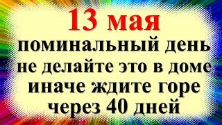 13 мая народный праздник день Якова Теплого, Фомин понедельник, Поминки. Что нельзя делать. Приметы