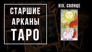 19. СОЛНЦЕ | Значения Старших арканов | Школа Таро пана Романа 2021