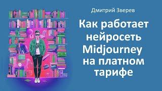 Как работать в платной версии нейросети Midjourney