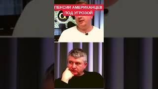 "США стали заложником своей пенсионной системы". Алексей Кущ о дилемме ФРС