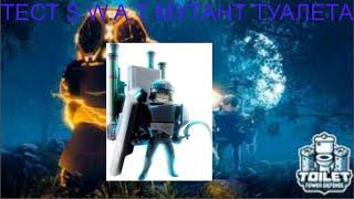 ТЕСТ S.W.A.T МУТАНТ ТАЛЕТА #roblox #ttd #ттд #derko #дерко #игровыеновости #роблокс #ттдконтент