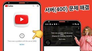 YouTube에서 "서버 400에 문제가 발생했습니다" 오류를 해결하는 방법