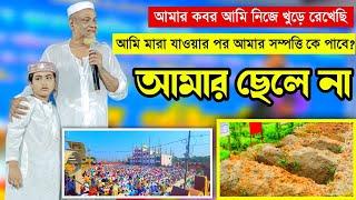 ছেলে কে পাসে নিয়ে একি বললেন┇আমার কবর আমি নিজে খুড়ে রেখেছি┇পীরজাদা ত্বহা সিদ্দিকী┇toha siddiqui