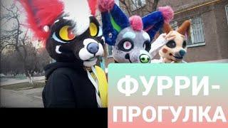 ФУРРИ-ПРОГУЛКА#3 ТРИ ПОДРУЖКИ НА ПРОГУЛКЕ