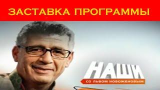 [ОРИГИНАЛ] Заставка программы "Наши со Львом Новожёновым" (НТВ Мир, 2009-2014)