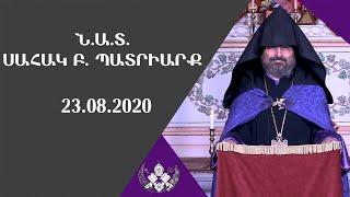 23.08.2020 - Ն.Ա.Տ.ՍԱՀԱԿ Բ. ՊԱՏՐԻԱՐՔ