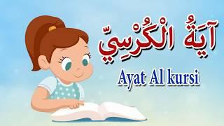 آية الكرسى للاطفال - قرآن كريم بالتجويد  - Ayat Al kursi - Quraan