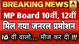General promotion mp board class 10 news Breaking News | board exam news today | Study Class