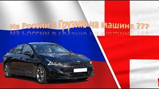 Из России в Грузию на машине 2022