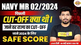 Navy MR 02/2024 || Pichli CUT-OFF kya thi || Jane har राज्य ka cut - off || BY AKASH SIR