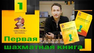 Приветствие к книге ABCHESS BOOK 1