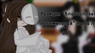 ||Реакция "Благословение небожителей "" на Се Ляня||Gacha||2/? ||