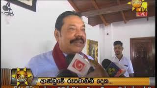 Hiru News 6.55 PM | 2019-07-14