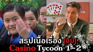 สรุปเนื้อเรื่อง[คลิปเดียวจบ]Casino 1-2[จบ]จากเด็กยากจนสู่เจ้าพ่อมาเก๊า(เก่งกว่าเซียนพนั-น)!!3M-Movie