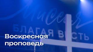 Свежая проповедь от 17.11.2024