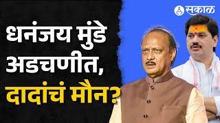 Ajit Pawar vs Dhananjay Munde: धनंजय मुंडे अडचणीत, अजितदादा आहेत तरी कुठे? | Maharashtra News