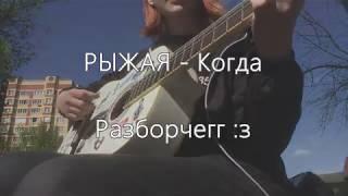 НЕДОРАЗБОР на гитаре //РЫЖАЯ - Когда\\|аккорды,бой|для САМЫХ начинающих