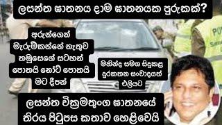 ලසන්ත ඝා@තනය දාම ඝා#තනයක පුරුකක්? තිරය පිටුපස කතාව හෙළිවෙයි - LASANTHA WICKRAMATHUNGE